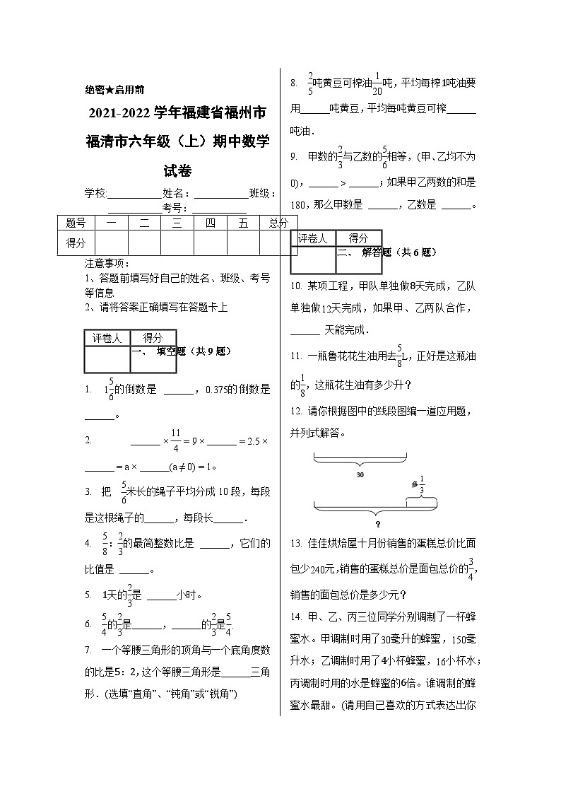 2021-2022学年福建省福州市福清市六年级（上）期中数学试卷01