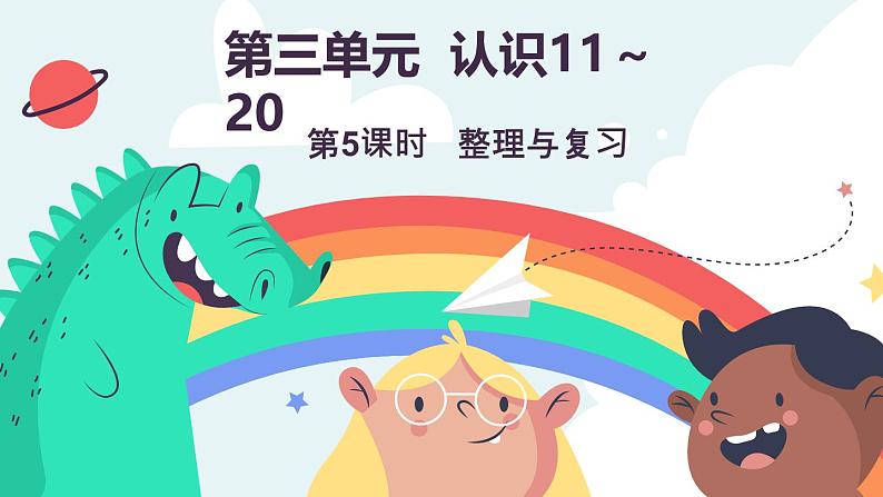 3.3  整理与复习（课件）-2024-2025学年一年级上册数学冀教版（2024）第1页