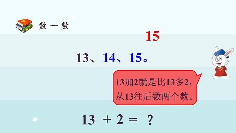 4.1  十几加几（课件）-2024-2025学年一年级上册数学冀教版（2024）05