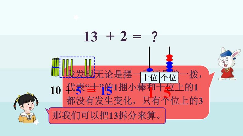 4.1  十几加几（课件）-2024-2025学年一年级上册数学冀教版（2024）08