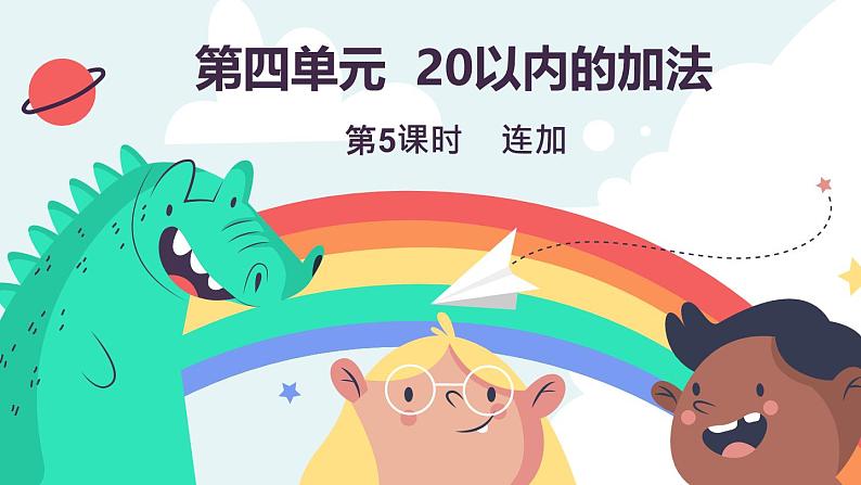 4.5  连加（课件）-2024-2025学年一年级上册数学冀教版（2024）第1页