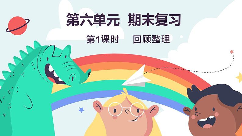 期末复习（1）  回顾整理（课件）-2024-2025学年一年级上册数学冀教版（2024）第1页