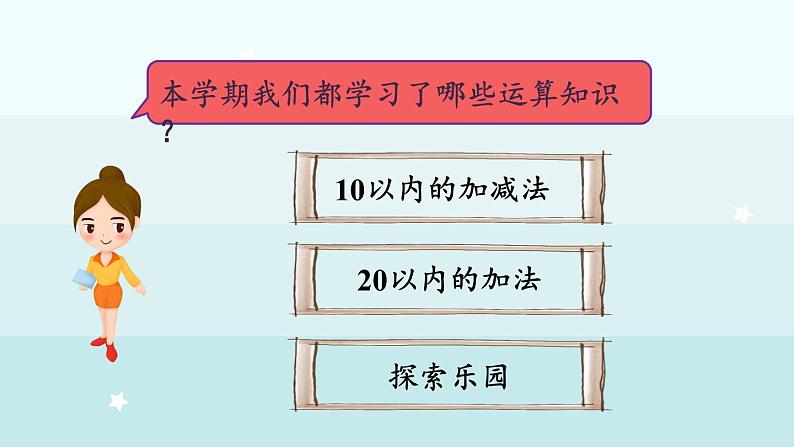 期末复习（1）  回顾整理（课件）-2024-2025学年一年级上册数学冀教版（2024）第4页