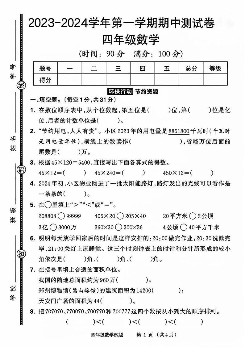 山东省菏泽市成武县多校2023-2024学年四年级上学期期中数学测试卷第1页