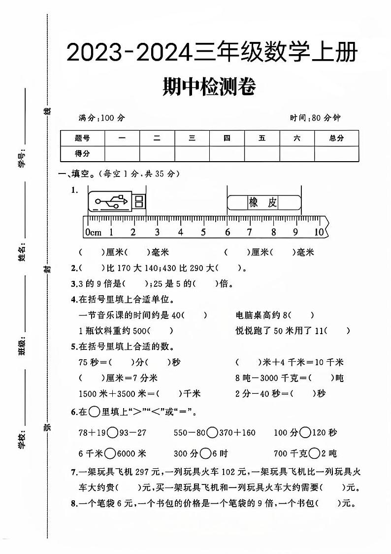 山东省临沂市罗庄区多校2023-2024学年三年级上学期数学期中测试卷第1页