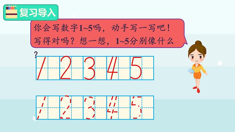 1.1.3  6-9各数的认识和书写（课件）-2024-2025学年一年级上册数学冀教版（2024）第2页