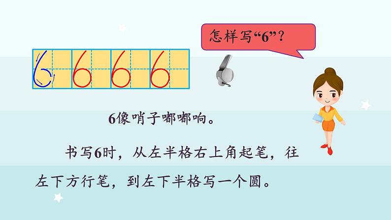 1.1.3  6-9各数的认识和书写（课件）-2024-2025学年一年级上册数学冀教版（2024）第8页