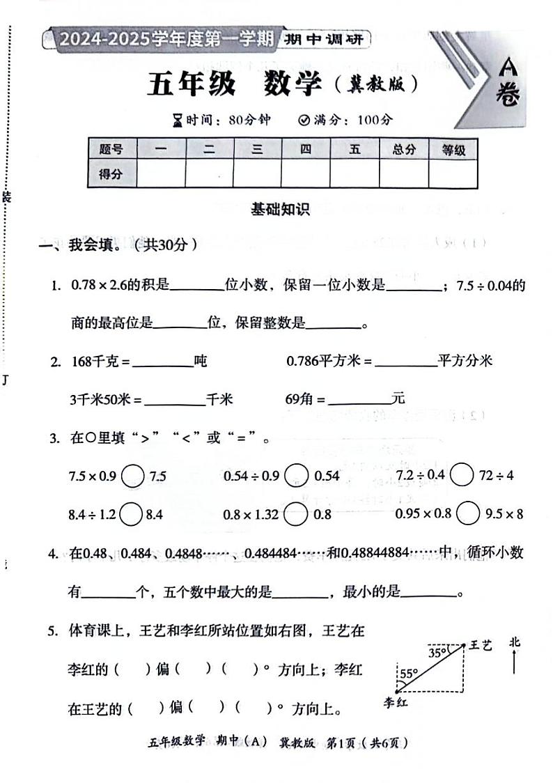 河北省石家庄市桥西区2024-2025学年五年级上学期期中数学试题01