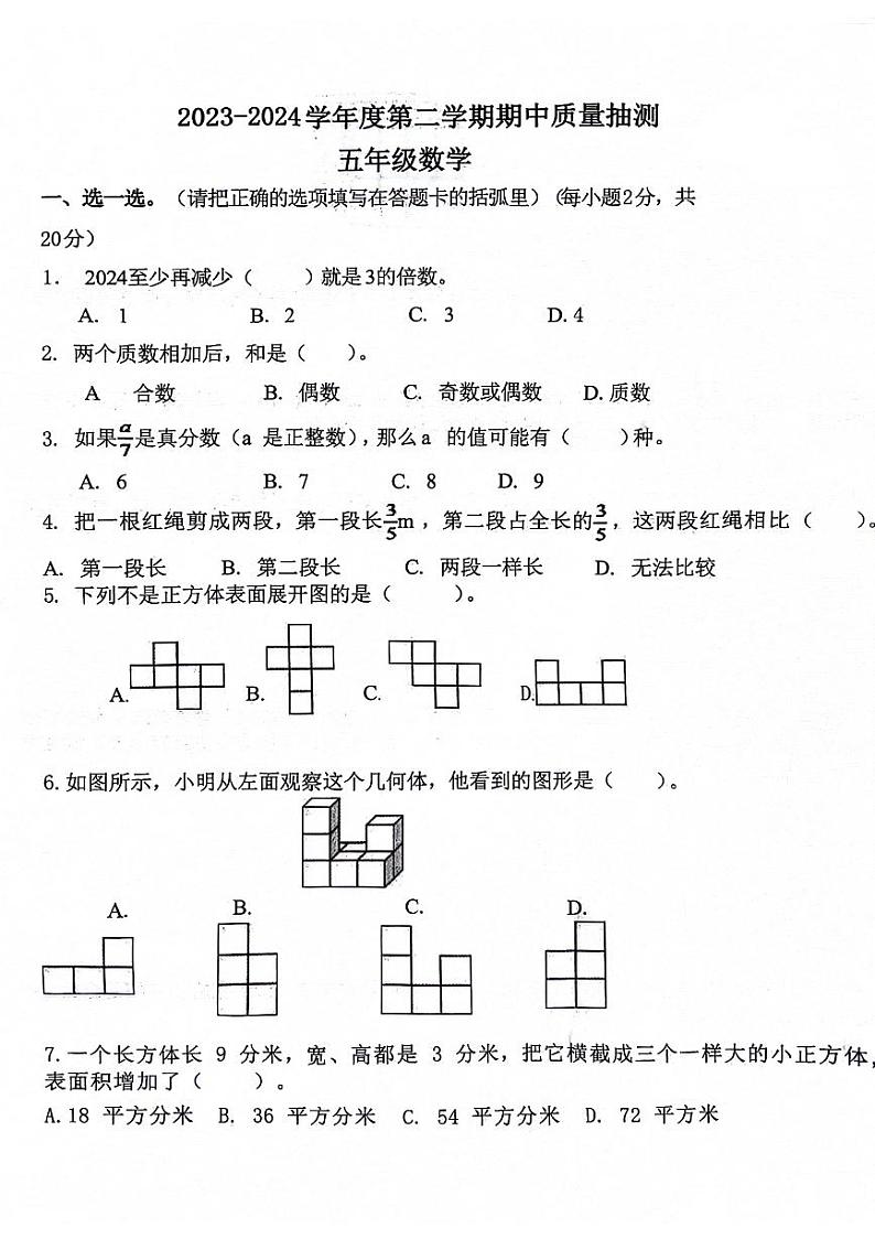 安徽省淮北市相山区2023-2024学年五年级下学期期中数学试题第1页