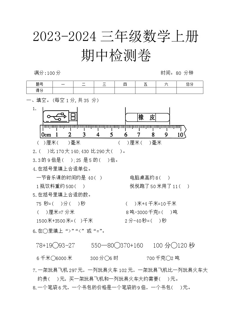 山东省临沂市罗庄区多校2023-2024学年三年级上学期数学期中测试卷第1页