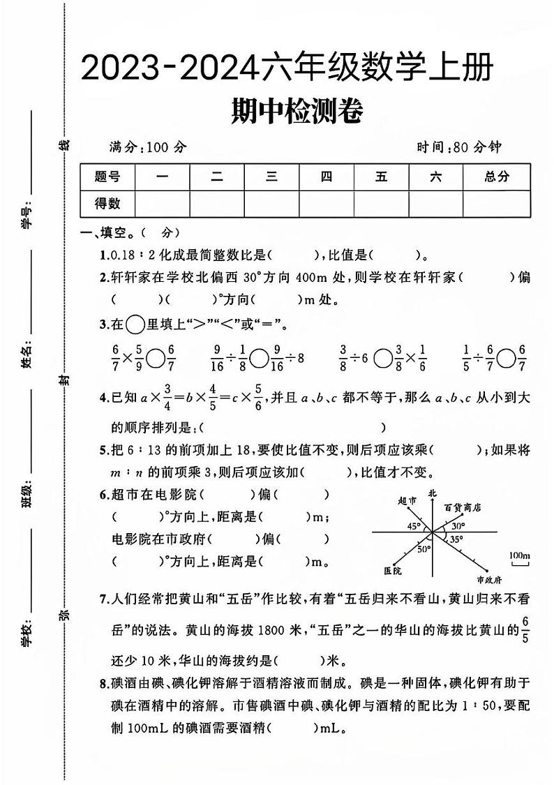 山东省临沂市罗庄区多校2023-2024学年六年级上学期数学期中测试卷第1页