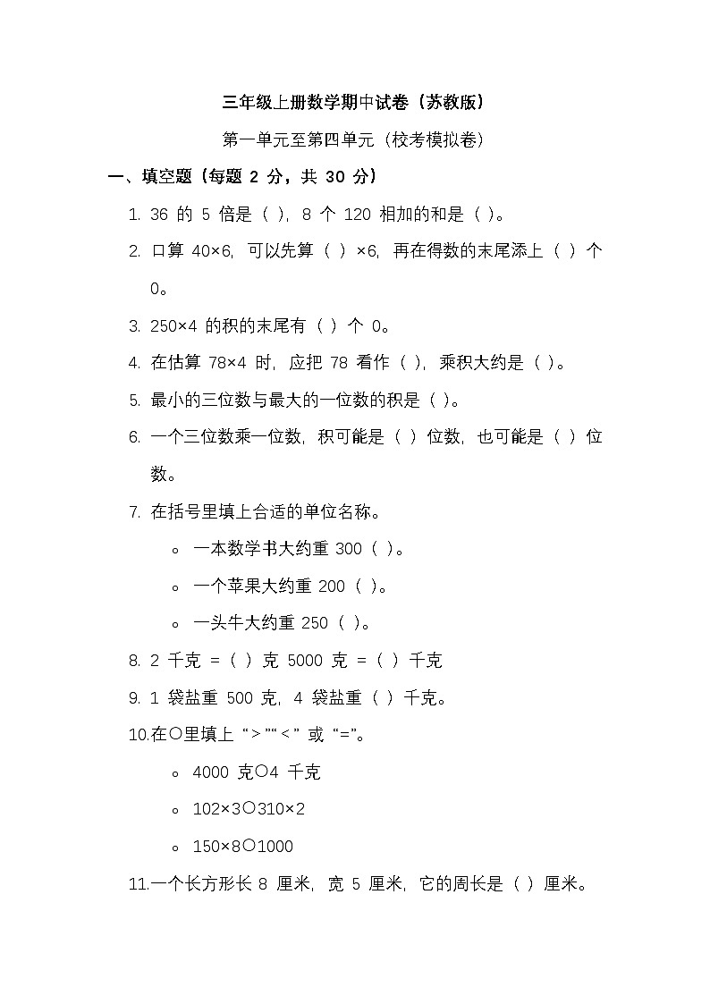三年级上册数学期中校考模拟试卷第1页