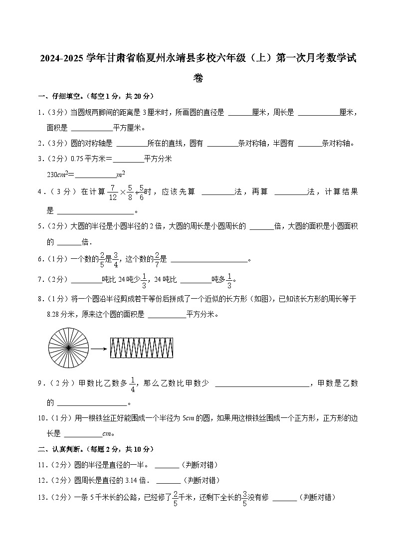 甘肃省临夏州永靖县多校 2024-2025学年六年级（上）第一次月考数学试卷01