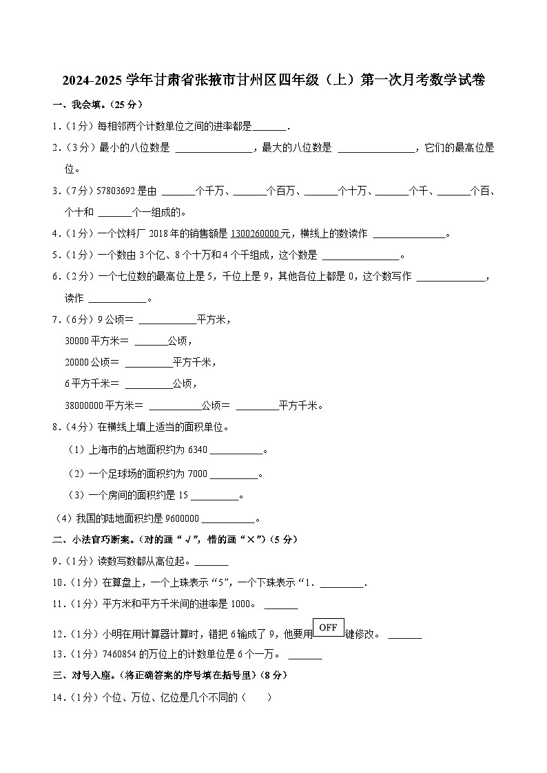 甘肃省张掖市甘州区2024-2025学年四年级上学期第一次月考数学试卷第1页