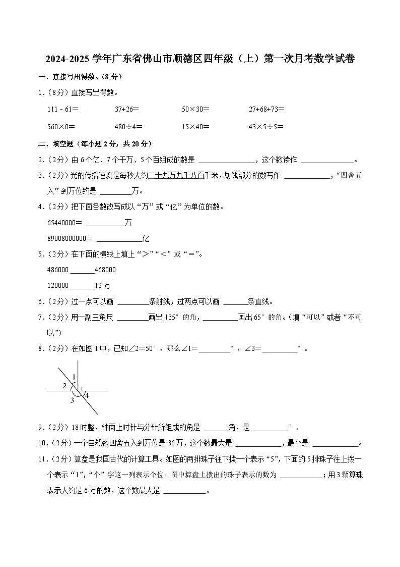广东省佛山市顺德区2024-2025学年四年级上学期第一次月考数学试卷第1页