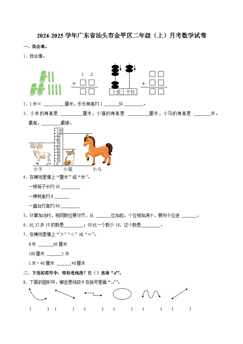 广东省汕头市金平区2024-2025学年二年级上学期月考数学试卷第1页