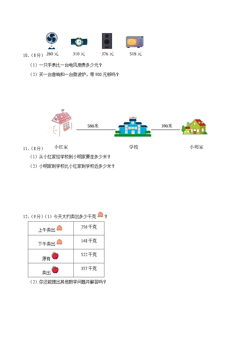 河北省衡水市 2024-2025学年三年级（上）第一次月考数学试卷第3页