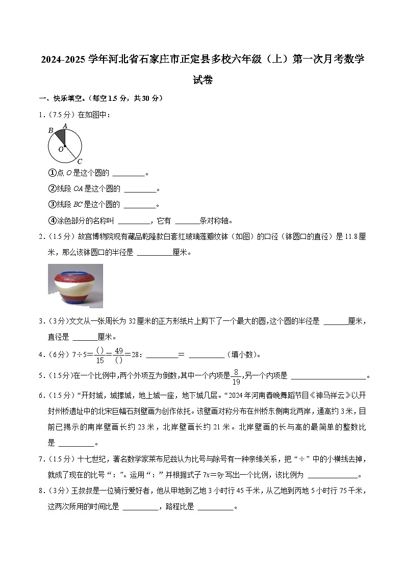 河北省石家庄市正定县多校2024-2025学年六年级上学期第一次月考数学试卷01