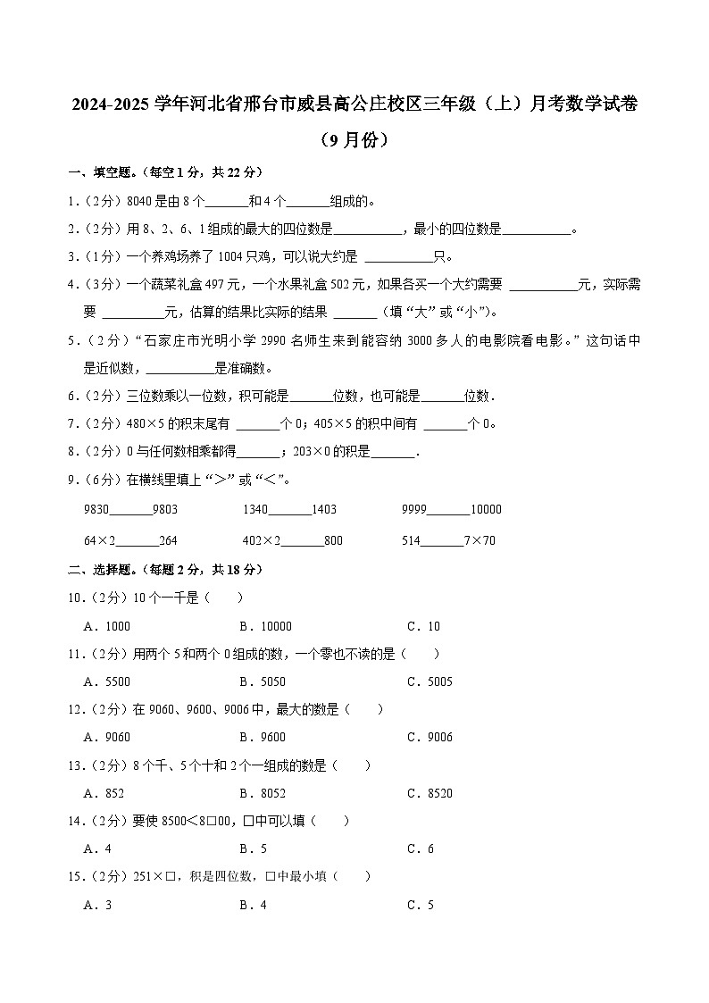 河北省邢台市威县高公庄校区 2024-2025学年三年级（上）月考数学试卷（9月份）第1页