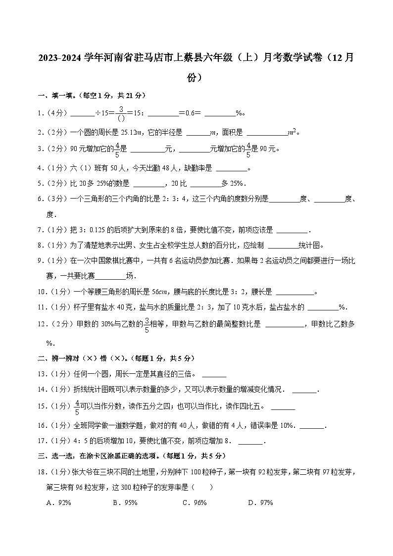 河南省驻马店市上蔡县2023-2024学年六年级上学期月考数学试卷（12月份）第1页