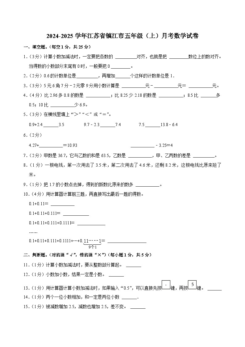 江苏省镇江市 2024-2025学年五年级（上）月考数学试卷第1页