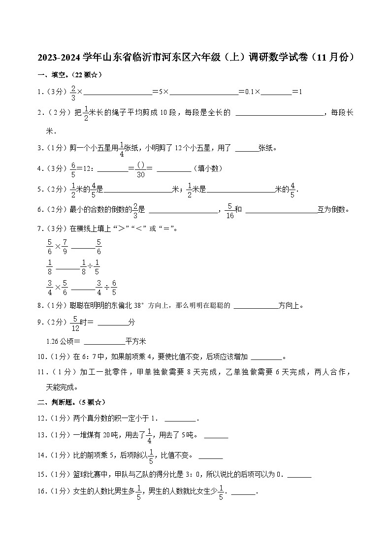 山东省临沂市河东区2023-2024学年六年级上学期调研数学试卷（11月份）01