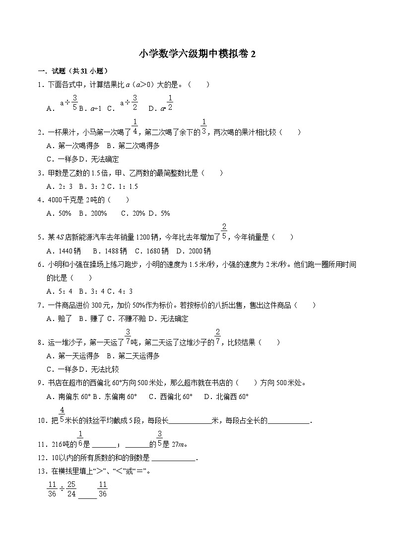 期中模拟测试2（试题）-2024-2025学年六年级数学上册 人教版第1页