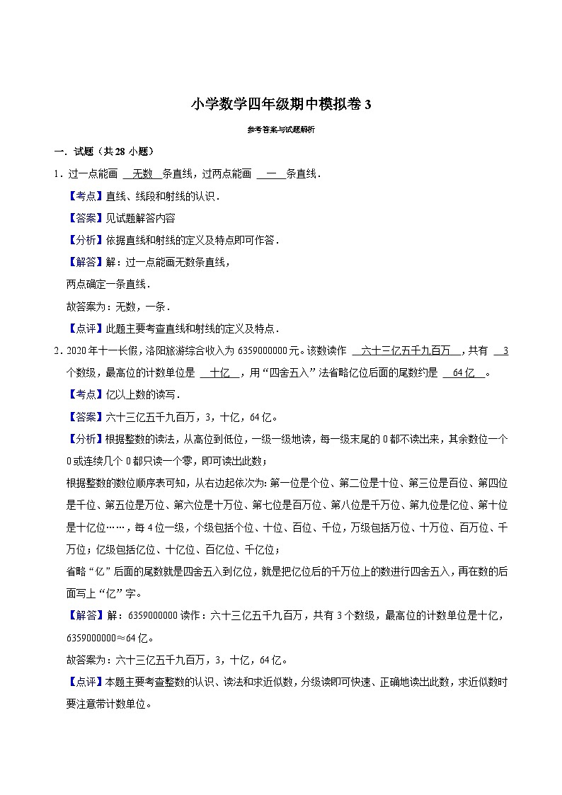 期中模拟测试3（试题）-2024-2025学年四年级数学上册 人教版第3页