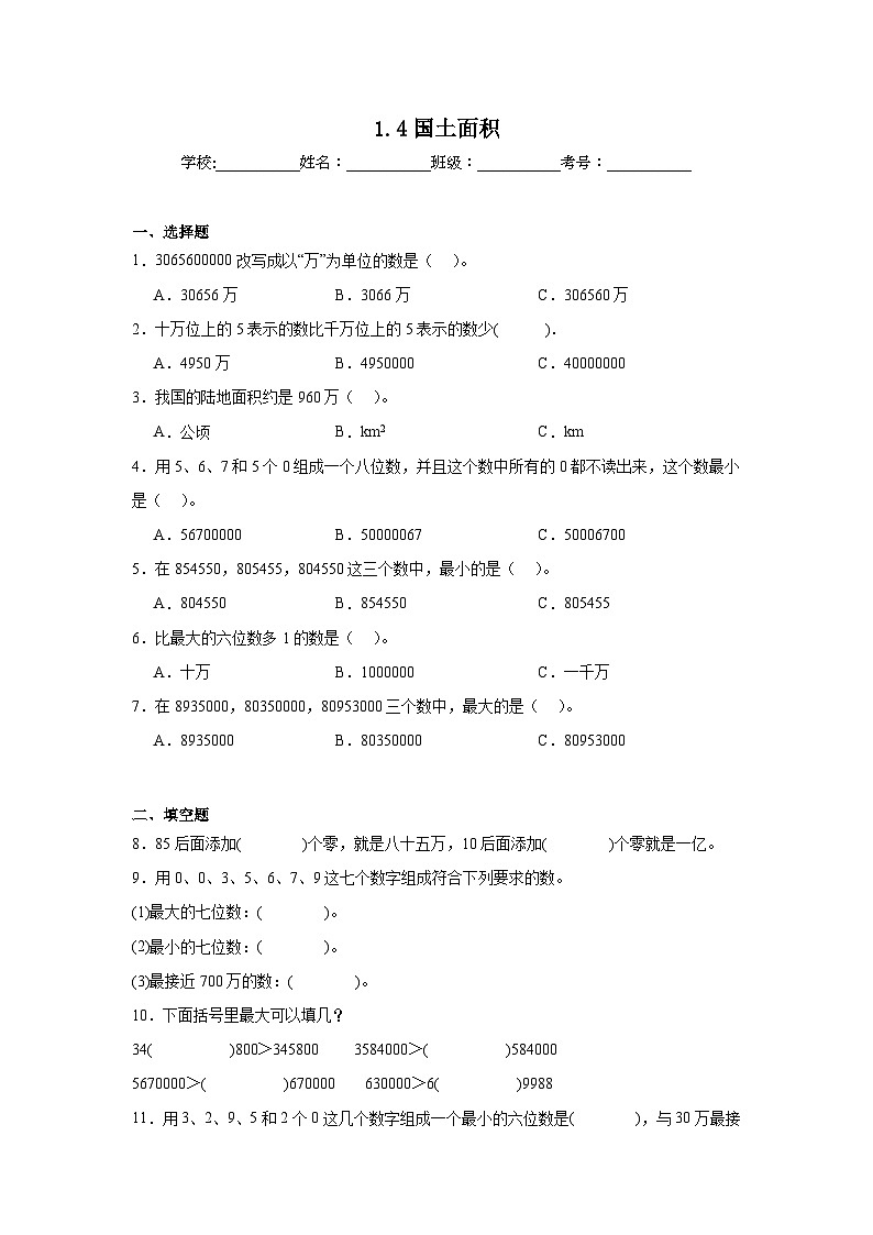 1.4国土面积巩固练  北师大版数学四年级上册第1页