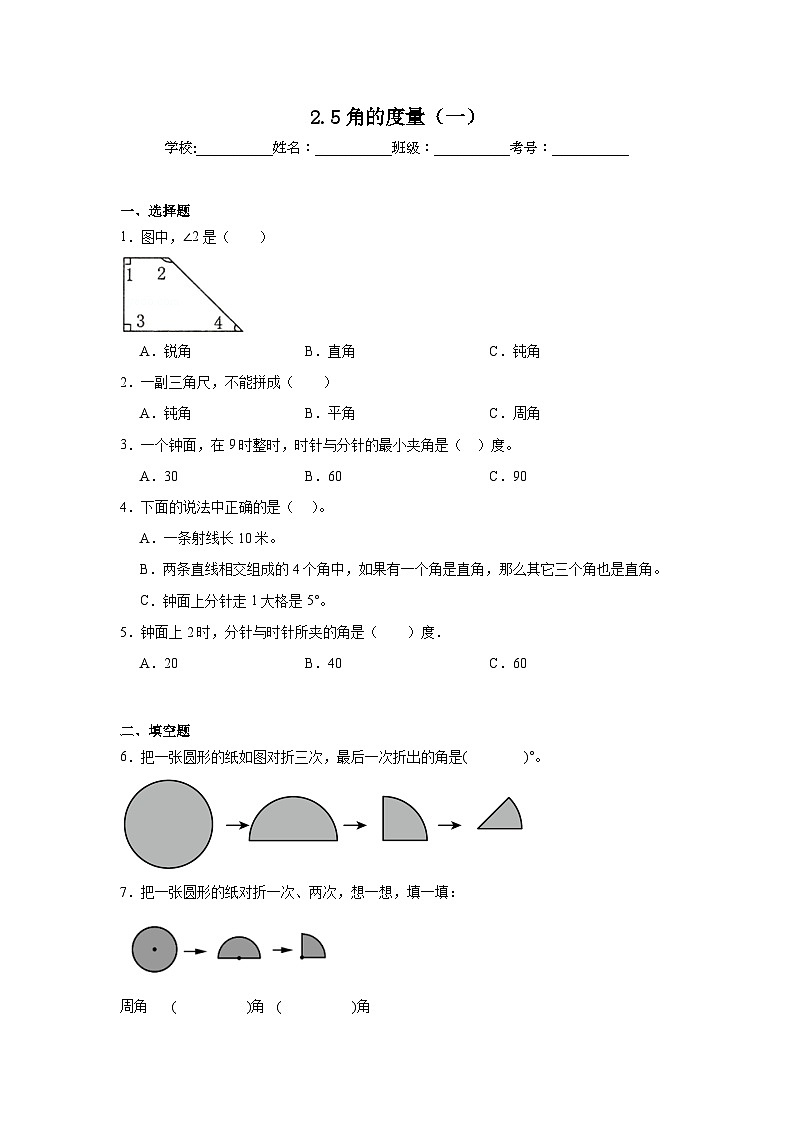 2.5角的度量（一）巩固练  北师大版数学四年级上册第1页