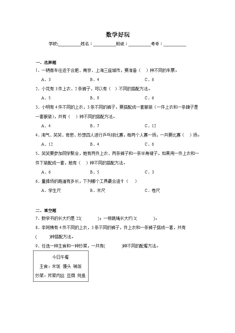 数学好玩巩固练  北师大版数学三年级上册第1页