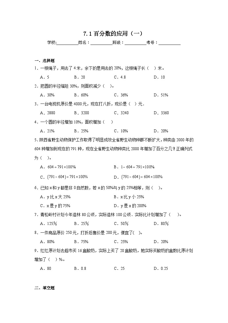 7.1百分数的应用（一）巩固练  北师大版数学六年级上册第1页