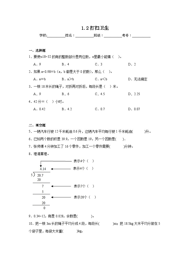 1.2打扫卫生巩固练  北师大版数学五年级上册第1页