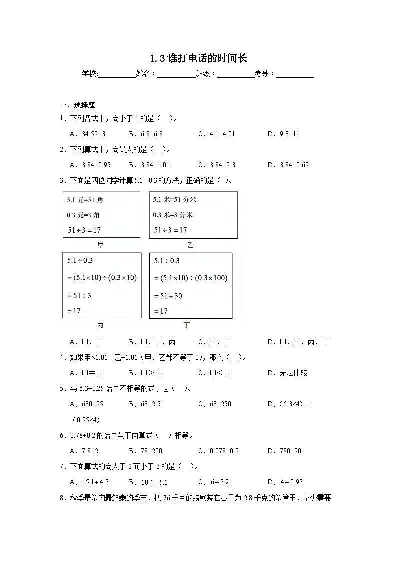 1.3谁打电话的时间长巩固练  北师大版数学五年级上册第1页