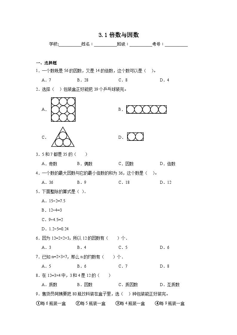 3.1倍数与因数巩固练  北师大版数学五年级上册第1页