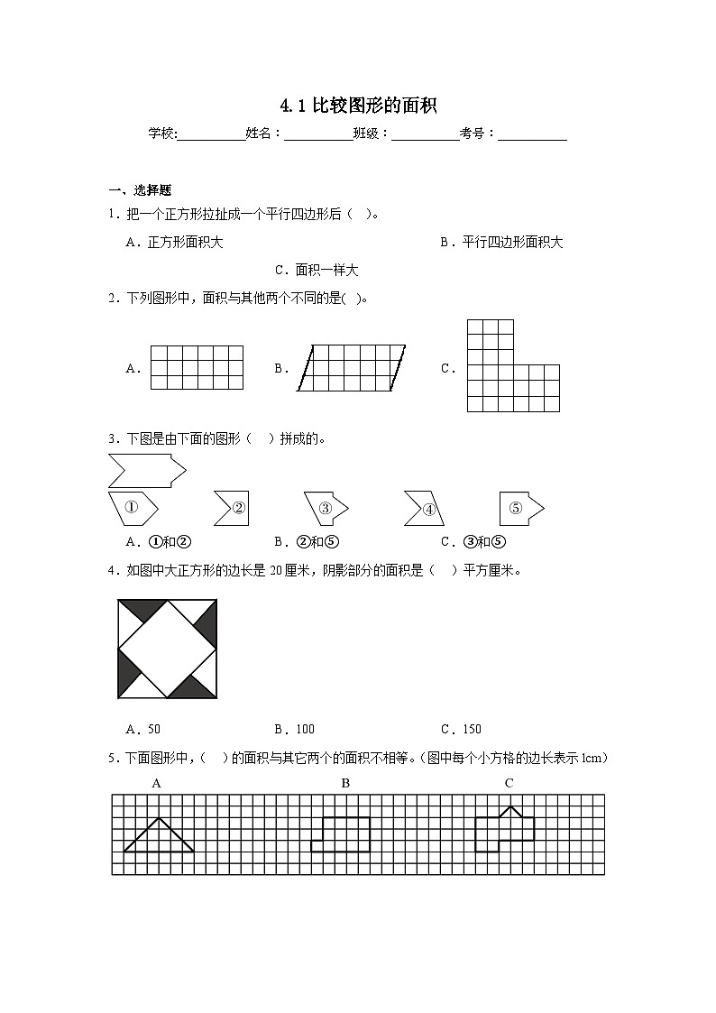4.1比较图形的面积巩固练  北师大版数学五年级上册第1页