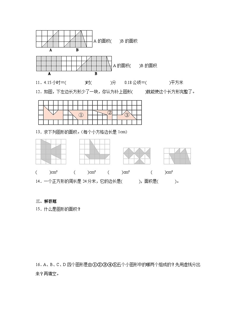 4.1比较图形的面积巩固练  北师大版数学五年级上册第3页