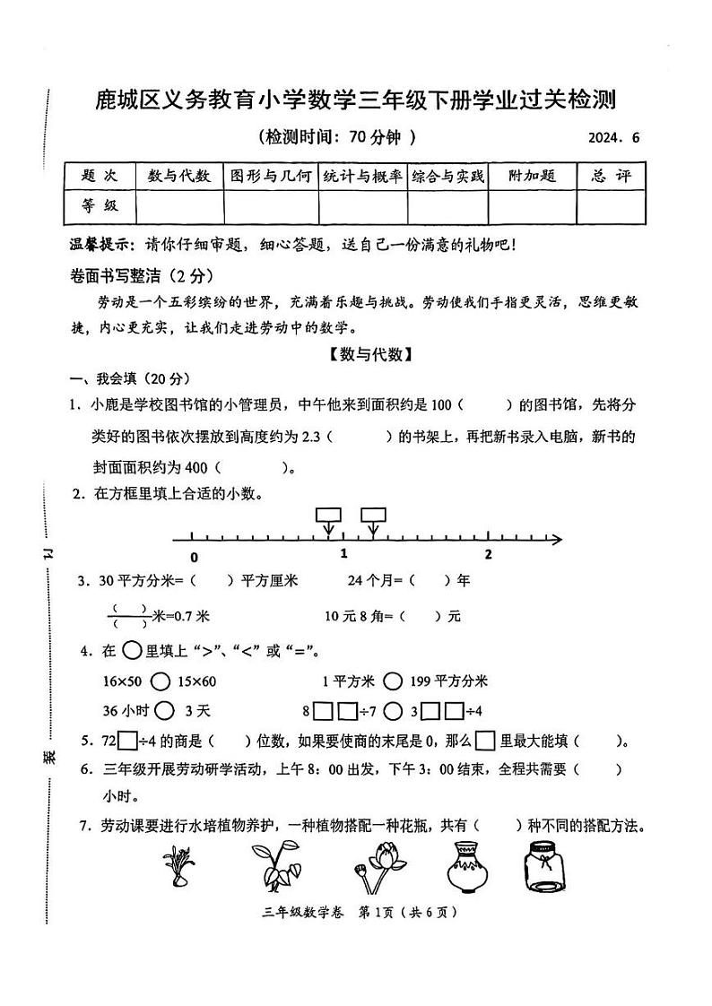 浙江省温州市鹿城区多校2023-2024学年三年级下学期期末数学试卷第1页