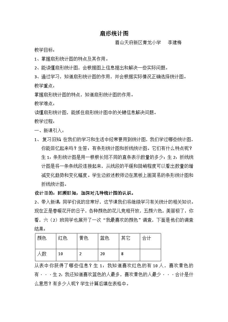 扇形统计图教学设计第1页
