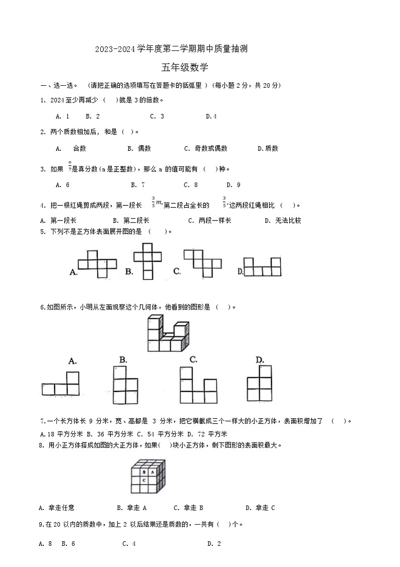 安徽省淮北市相山区2023-2024学年五年级下学期期中数学试题第1页