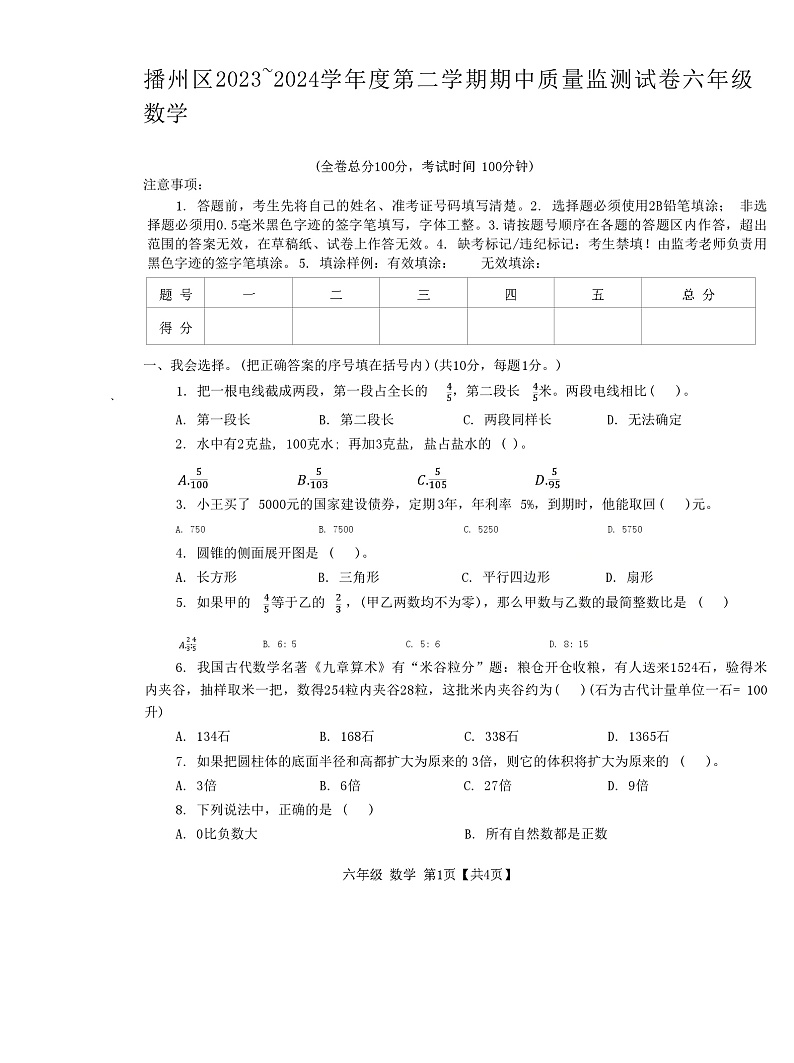 贵州省遵义市播州区2023-2024学年六年级下学期期中考试数学试卷01