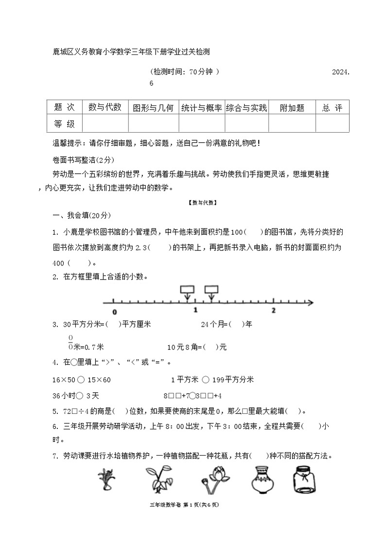 浙江省温州市鹿城区多校2023-2024学年三年级下学期期末数学试卷第1页