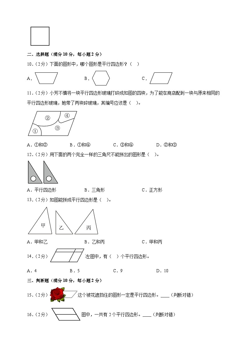 第二单元《平行四边形的初步认识》-2024-2025学年二年级数学上册单元测试卷（苏教版）02