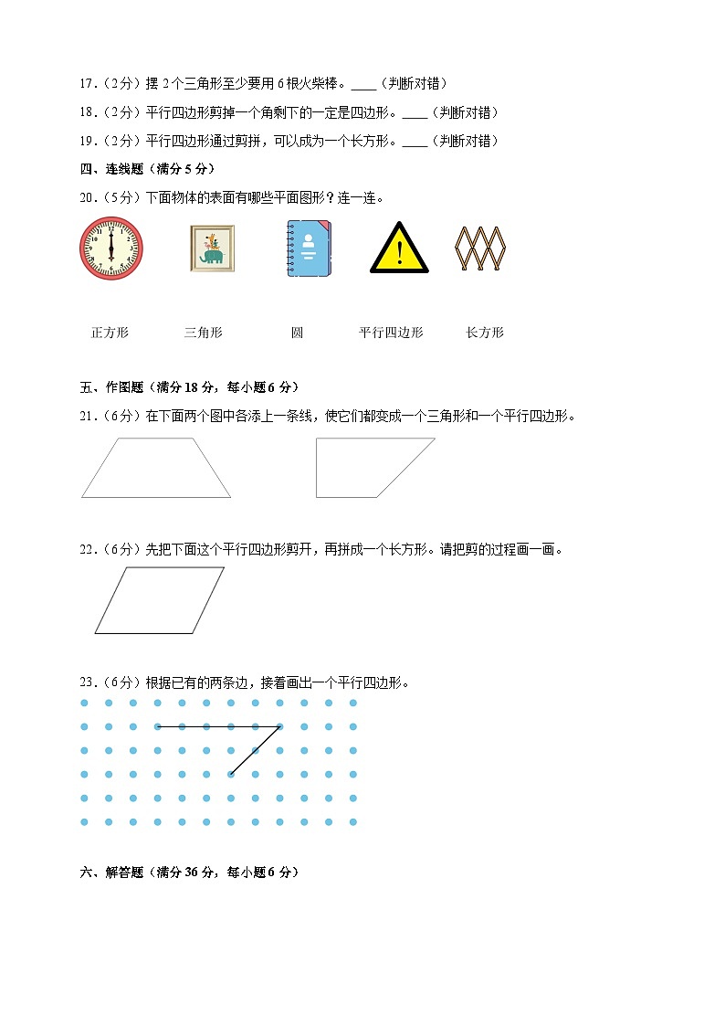 第二单元《平行四边形的初步认识》-2024-2025学年二年级数学上册单元测试卷（苏教版）03