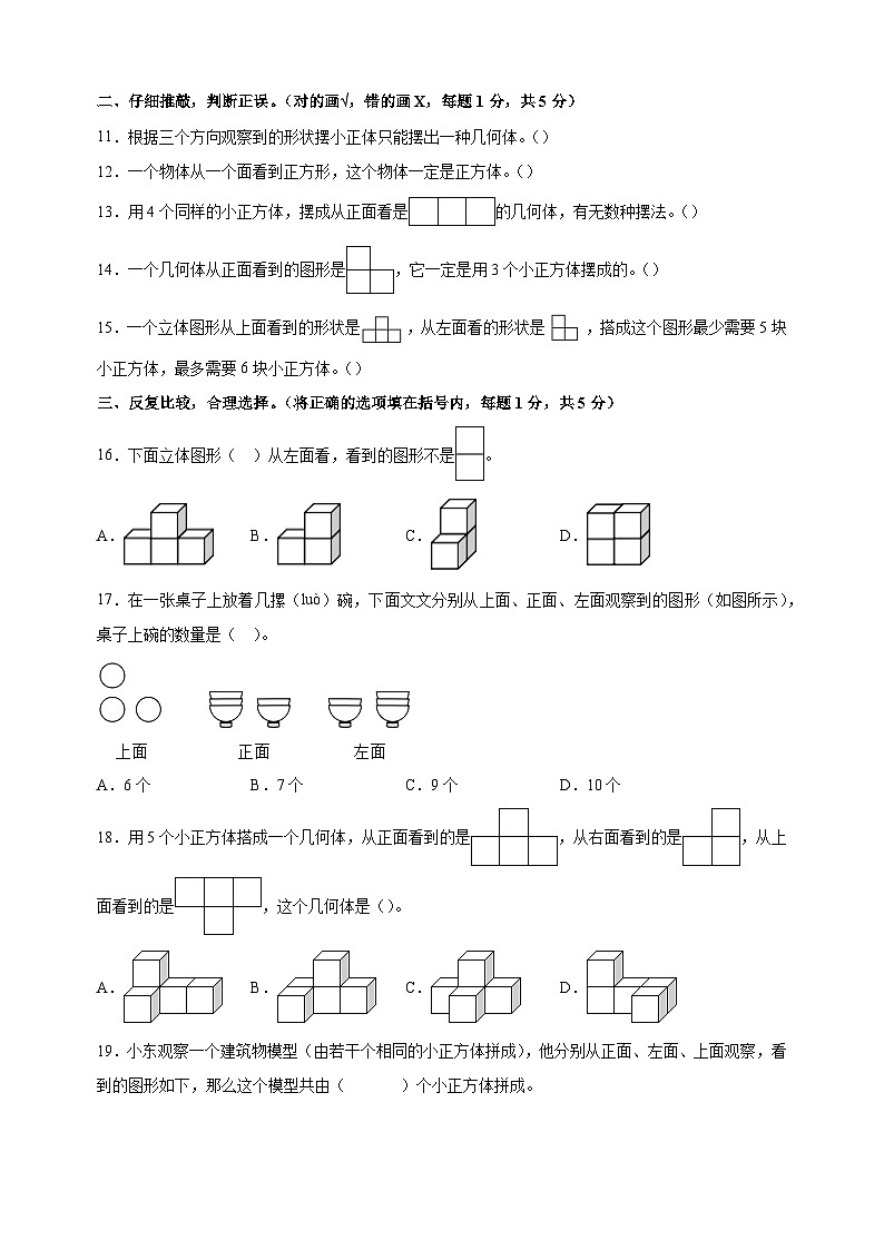 第三单元《观察物体》-2024-2025学年四年级数学上册单元测试卷（苏教版）第3页