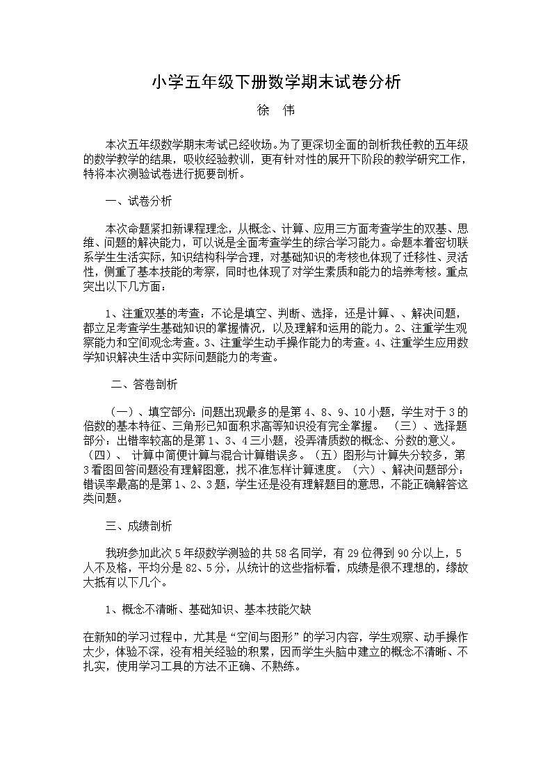 西师版小学五年级上册数学期末试卷分析第1页