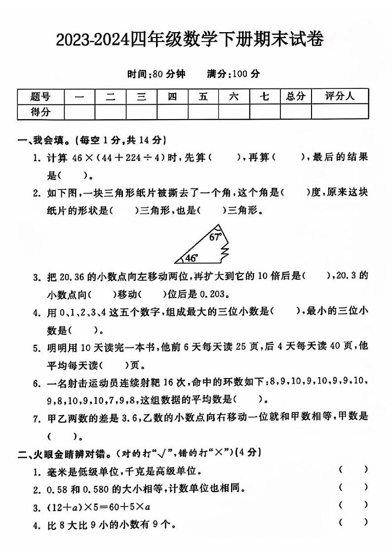 山东省菏泽市单县多校2023-2024学年四年级下学期期末数学试卷第1页