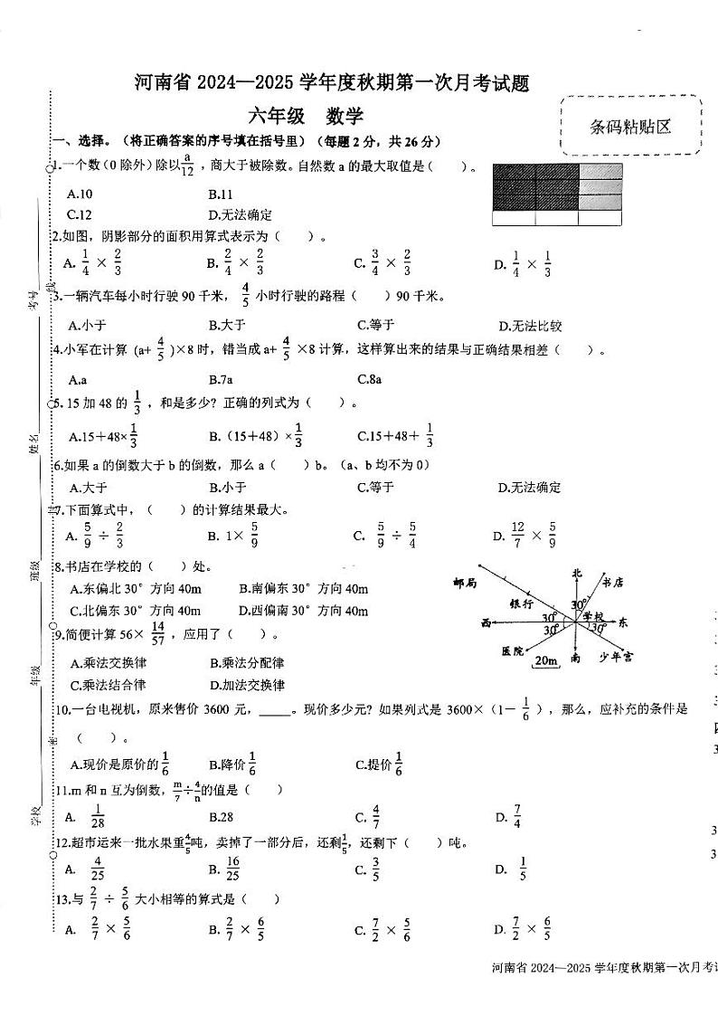 河南省驻马店市确山县部分小学2024-2025学年六年级上学期10月月考数学试卷第1页
