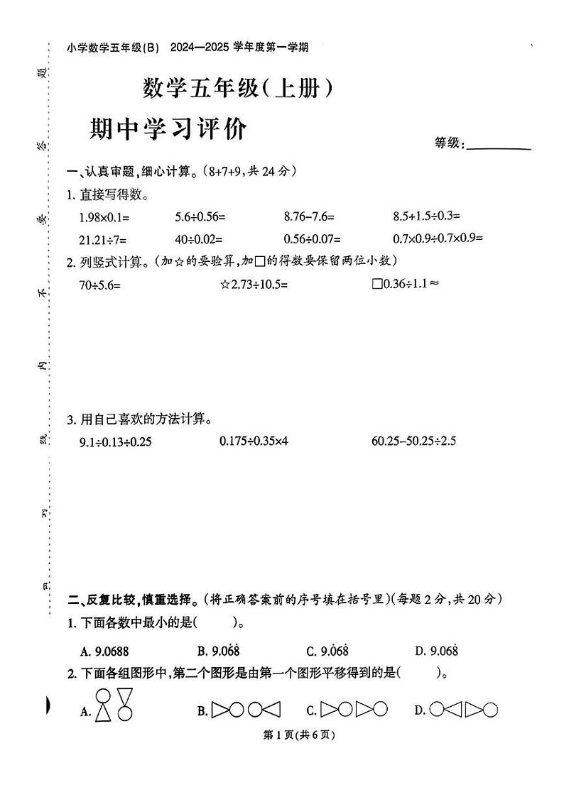 福建省泉州市晋江市多校2024-2025学年五年级上学期期中考试数学试题第1页