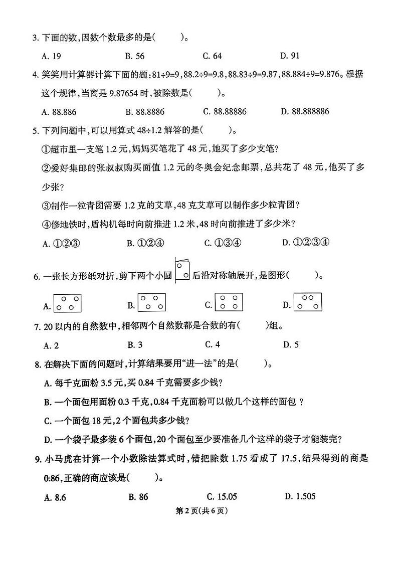 福建省泉州市晋江市多校2024-2025学年五年级上学期期中考试数学试题第2页